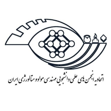 اتحادیه انجمن های علمی و دانشجویی متالورژی ایران