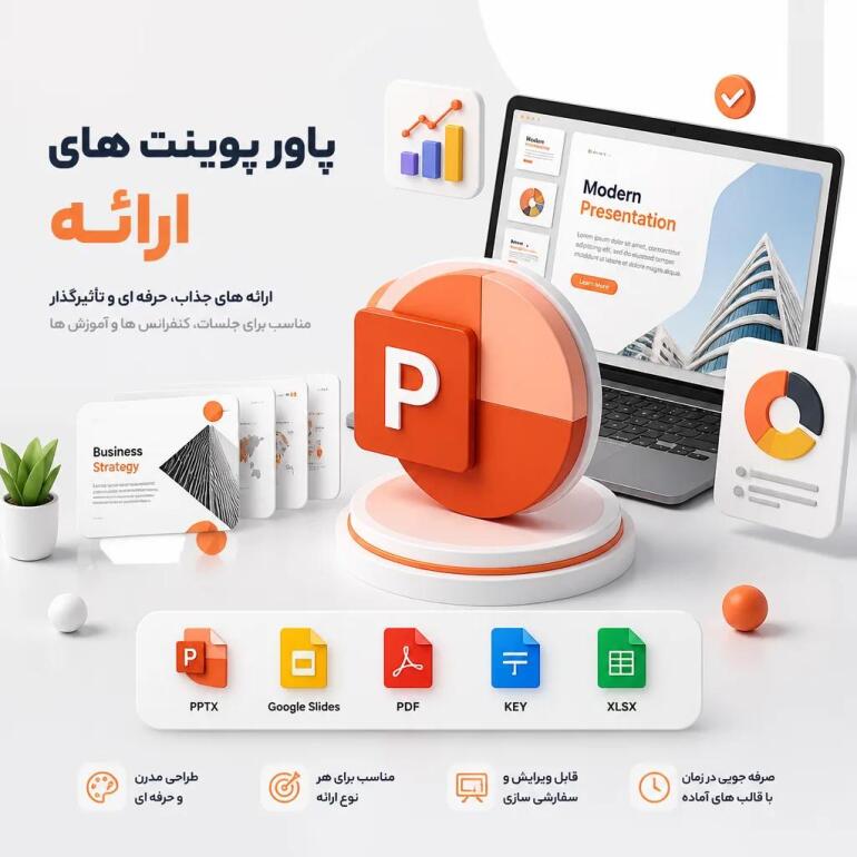 فایل های پاورپوینت ارائه رایگان 