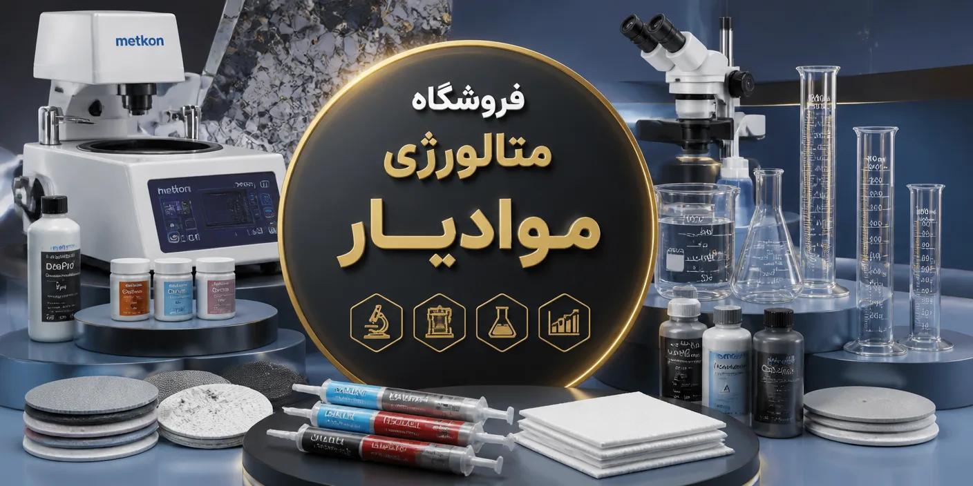 فروشگاه متالورژی موادیار